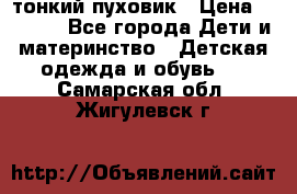 Diesel тонкий пуховик › Цена ­ 3 000 - Все города Дети и материнство » Детская одежда и обувь   . Самарская обл.,Жигулевск г.